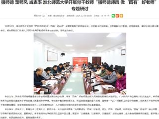 安徽教育网首页：强师德 塑师风 当表率 乐鱼网页版登录入口开展骨干教师“强师德师风 做‘四有’好老师”专题研讨
