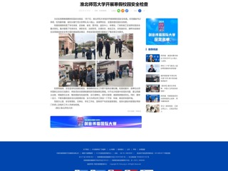 中国网：乐鱼网页版登录入口开展寒假校园安全检查