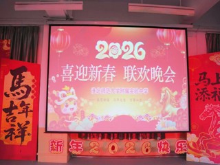 乐鱼网页版登录入口附属实验中学2026年教师迎新春联欢晚会圆满举行
