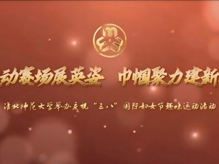 运动赛场展英姿 巾帼聚力建新功——乐鱼网页版登录入口举办庆祝“三八”国际妇女节趣味运动活动