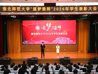 乐鱼网页版登录入口“逐梦淮师”2026年学生表彰大会