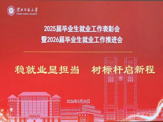 乐鱼页面在线登录2025届毕业生就业工作表彰会暨2026届毕业生就业工作推进会