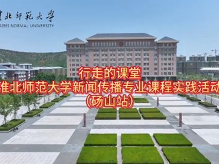 乐鱼网页版登录入口新闻传播专业“行走的课堂”走进砀山