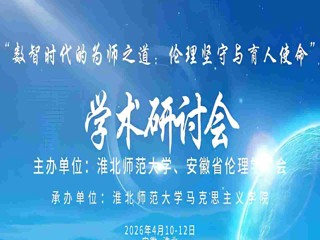乐鱼网页版登录入口“数智时代的为师之道：伦理坚守与育人使命”学术研讨会