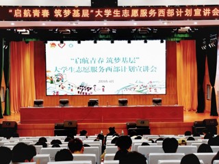 校团委举办“启航青春 筑梦基层”西部计划宣讲会