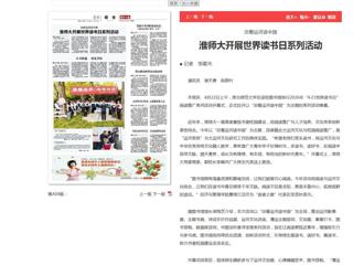 《淮北日报》报道我校开展世界读书日系列活动