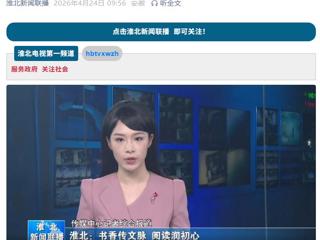 《淮北新闻联播》报道我校开展世界读书日系列活动