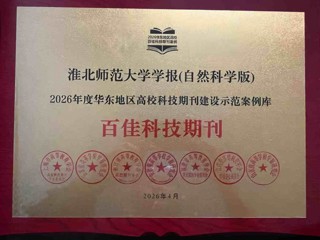 《乐鱼网页版登录入口学报（自然科学版）》入选2026年度华东地区高校科技期刊建设示范案例库·百佳科技期刊