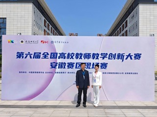 我校教师在第六届全国高校教师教学创新大赛安徽赛区比赛中荣获佳绩