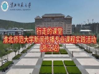 以短剧为桥，连接校园与职场：乐鱼网页版登录入口新闻传播专业“行走的课堂”走进杭州