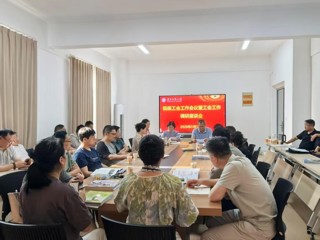 校工会召开院级工会工作会议暨工会工作调研座谈会