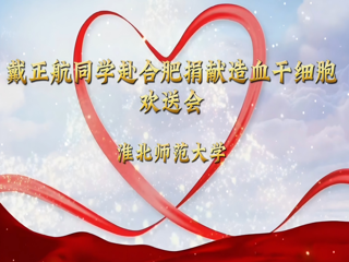 乐鱼网页版登录入口第四例造血干细胞捐献者戴正航同学欢送会