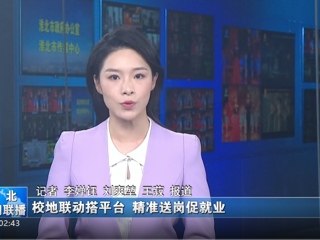 淮北新闻联播：校地联动搭平台 精准送岗促就业