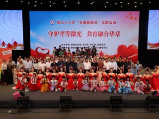 计算机科学与技术学院师生赴蒙城县参加“全国助残日”主题活动