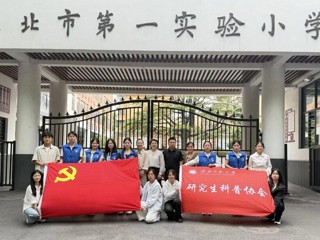 研究生院党支部开展科普进校园志愿服务活动