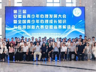 教育学院承办第三届安徽省青少年心理发展大会