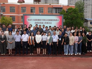 教育学院教师应邀参加皖北片特殊教育工作研讨会
