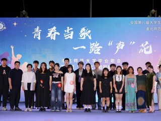 【大思政课·艺术思政】乐鱼网页版登录入口毕业歌会暨第五届“星声代”校园歌手大赛决赛