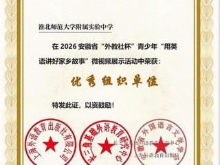 ​教育集团成功举办跨学段英语微视频大赛