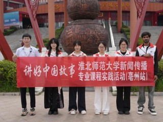 中外学子共创微短剧，“巴铁”讲述中医药文化： 乐鱼网页版登录入口新闻传播专业“行走的课堂”走进安徽亳州 