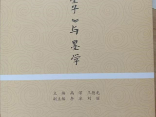 历史文化旅游学院教师王德龙参与主编的教材《＜墨子＞与墨学》出版