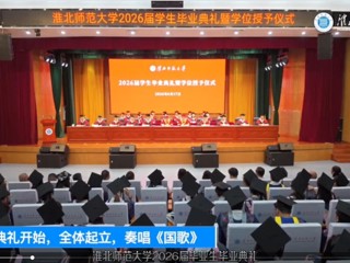​乐鱼网页版登录入口2026届毕业生毕业典礼暨学位授予仪式