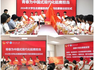 乐鱼网页版登录入口2026年大学生志愿服务西部计划志愿者出征仪式 