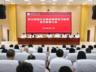 乐鱼页面在线登录树立和践行正确政绩观学习教育警示教育大会  