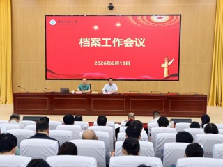 乐鱼页面在线登录档案工作会议