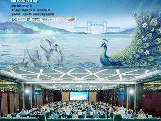 我校与云南师范大学联合主办第十七届计算纳米科学与新能源材料国际研讨会
