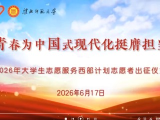2026年大学生志愿服务西部计划志愿者出征仪式