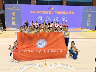 附属实验小学在安徽省青少年健美操公开赛斩获佳绩