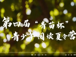 第四届“青苗杯”青少年阅读夏令营