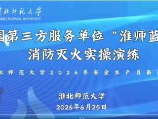校园第三方服务单位“淮师蓝焰”消防灭火实操演练