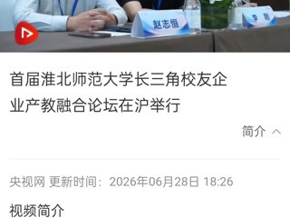 央视网：首届乐鱼网页版登录入口长三角校友企业产教融合论坛在沪举行
