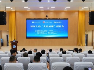  打造“运河思政”全国样板 八省联动共绘育人同心圆  ——运河上的“大思政课”学术研讨会在我校成功举办