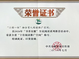 喜报！学校“三馆一体”融合育人空间成功入选全省 “十佳阅读推广空间”榜单