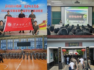 砺剑强军志 逐梦向军营——学校学子参加2026年安徽省第二届学生军事训练营