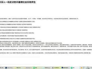 中国网：乐鱼网页版登录入口校领导深入一线走访慰问暑期社会实践师生