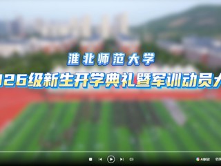 2026年开学典礼暨军训动员大会_