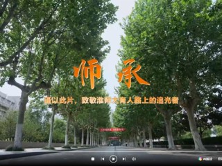 致敬淮师大育人路上追光者：师承