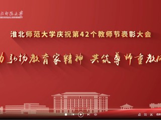 乐鱼网页版登录入口庆祝第42个教师节表彰大会