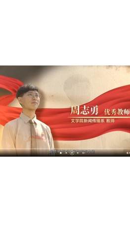 【师大榜样】2026年校级优秀教师周志勇先进事迹