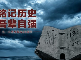微视频｜铭记历史 吾辈自强